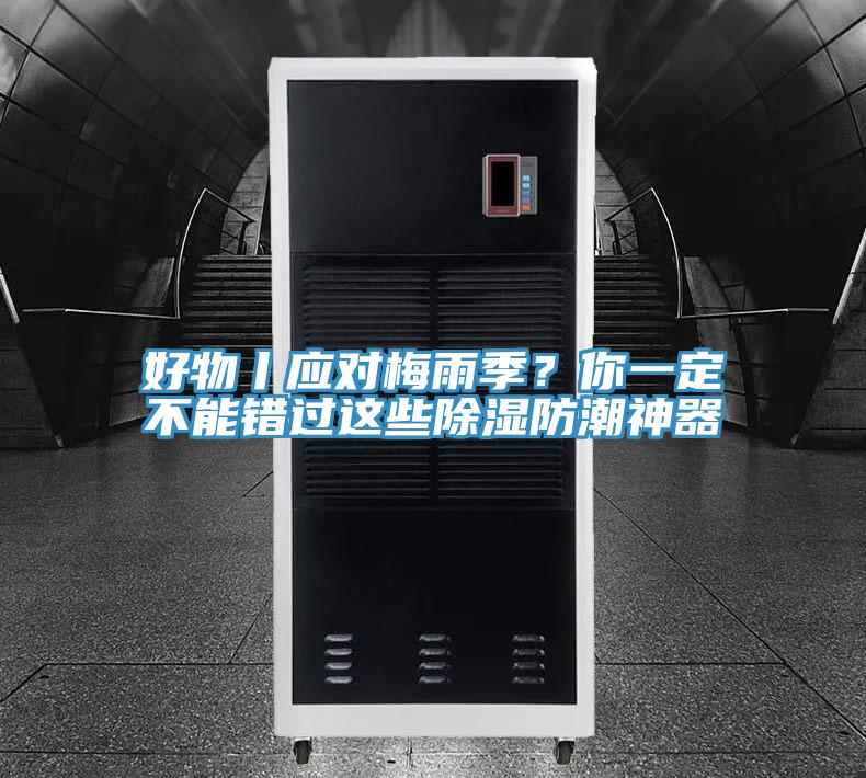 好物丨應(yīng)對梅雨季？你一定不能錯過這些除濕防潮神器