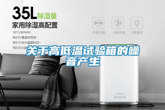關(guān)于高低溫試驗(yàn)箱的噪音產(chǎn)生