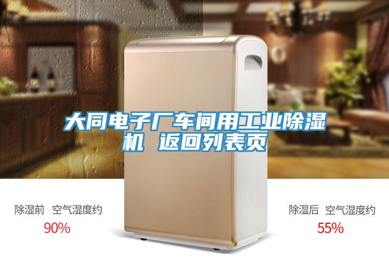 大同電子廠車間用工業(yè)除濕機 返回列表頁