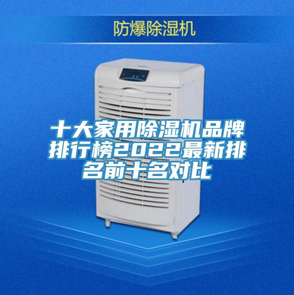 十大家用除濕機(jī)品牌排行榜2022最新排名前十名對比