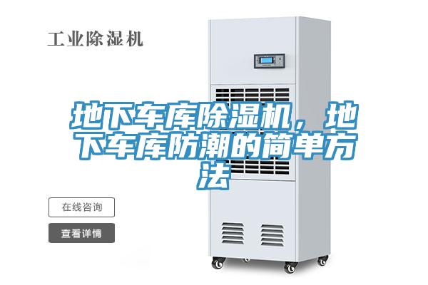 地下車庫除濕機，地下車庫防潮的簡單方法