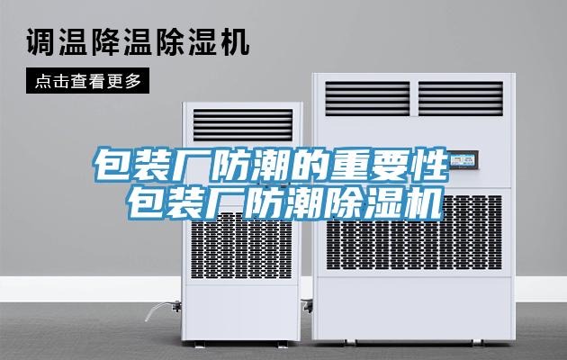 包裝廠防潮的重要性 包裝廠防潮除濕機