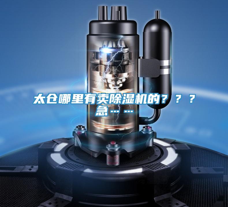 太倉哪里有賣除濕機的？？？急……