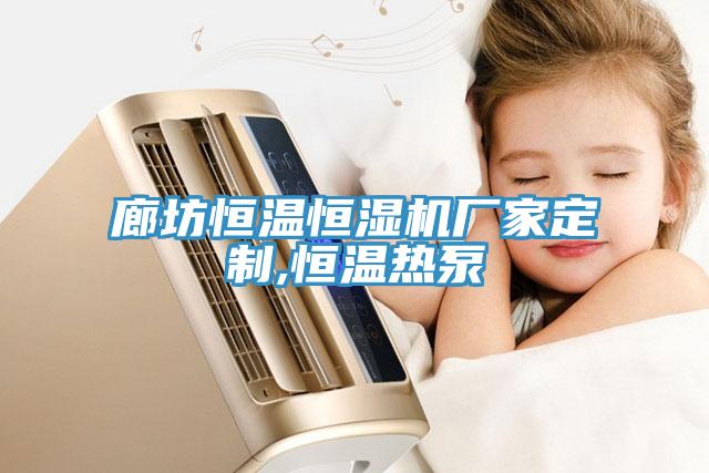 廊坊恒溫恒濕機(jī)廠家定制,恒溫?zé)岜?></div>
								<div   id=