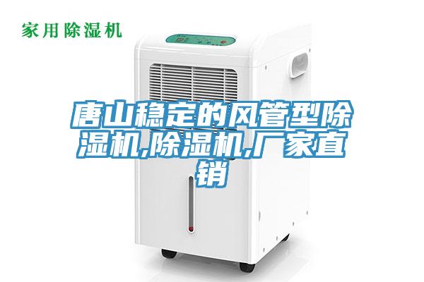 唐山穩(wěn)定的風(fēng)管型除濕機(jī),除濕機(jī),廠家直銷