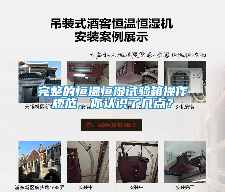 完整的恒溫恒濕試驗箱操作規(guī)范，你認(rèn)識了幾點？