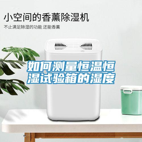如何測(cè)量恒溫恒濕試驗(yàn)箱的濕度