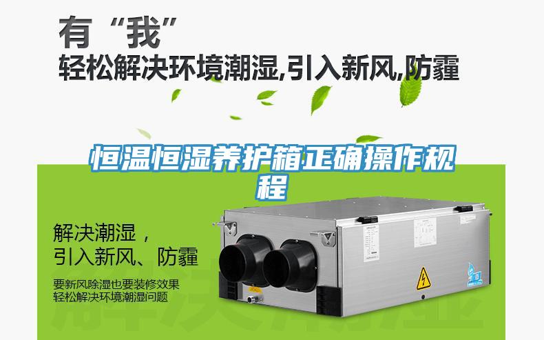 恒溫恒濕養(yǎng)護箱正確操作規(guī)程