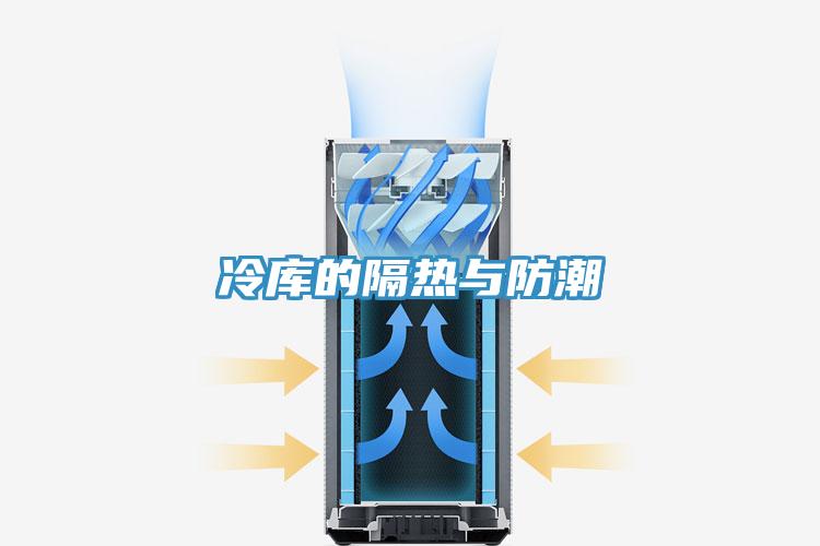 冷庫的隔熱與防潮