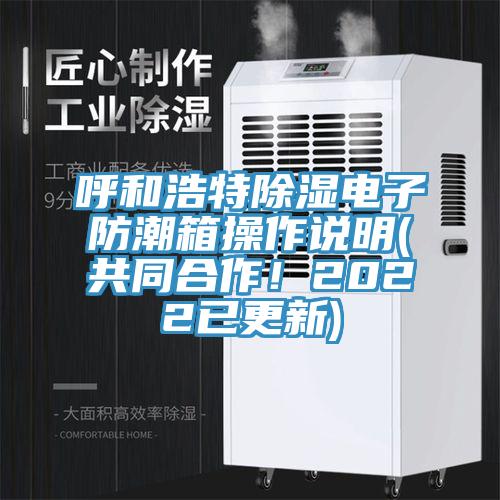 呼和浩特除濕電子防潮箱操作說明(共同合作！2022已更新)