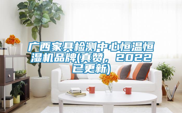 廣西家具檢測(cè)中心恒溫恒濕機(jī)品牌(真贊，2022已更新)