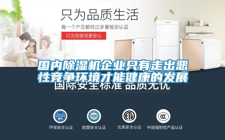 國(guó)內(nèi)除濕機(jī)企業(yè)只有走出惡性競(jìng)爭(zhēng)環(huán)境才能健康的發(fā)展