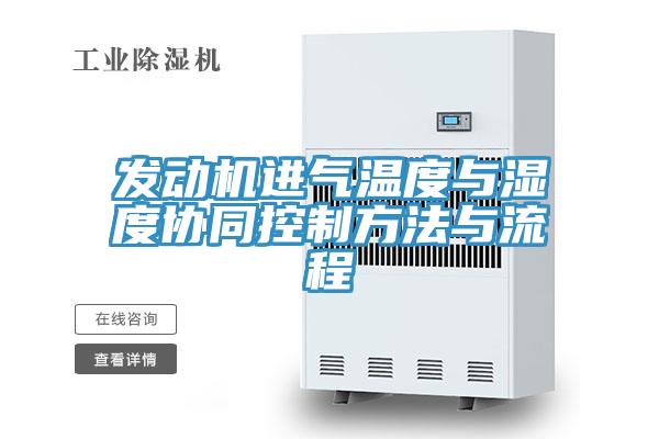 發(fā)動機進氣溫度與濕度協(xié)同控制方法與流程