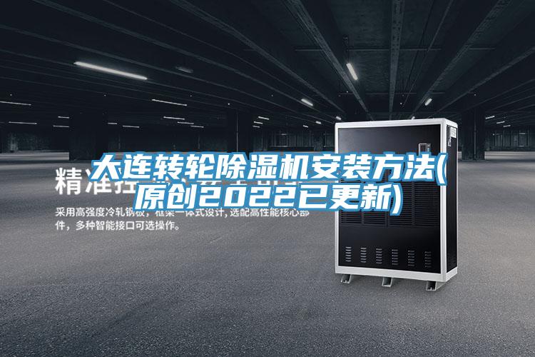 大連轉(zhuǎn)輪除濕機安裝方法(原創(chuàng)2022已更新)