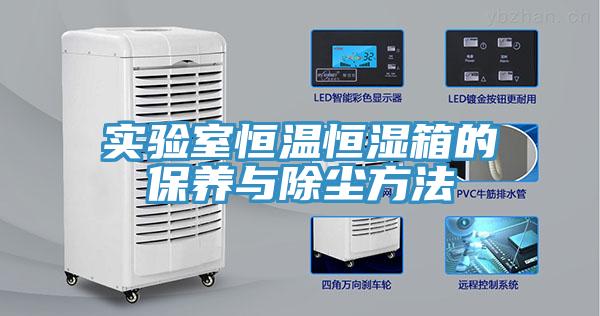 實驗室恒溫恒濕箱的保養(yǎng)與除塵方法