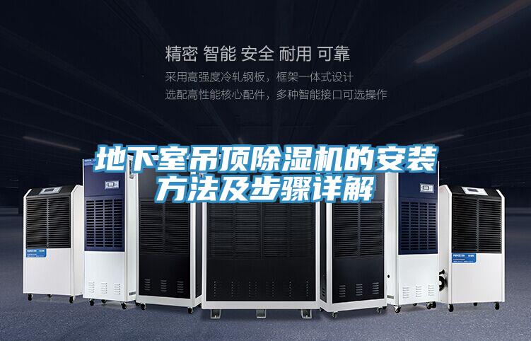 地下室吊頂除濕機的安裝方法及步驟詳解