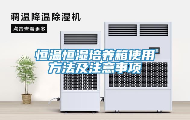 恒溫恒濕培養(yǎng)箱使用方法及注意事項(xiàng)