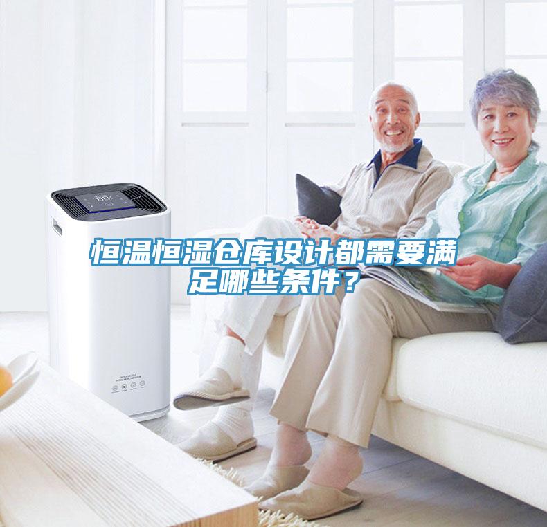 恒溫恒濕倉庫設(shè)計(jì)都需要滿足哪些條件？