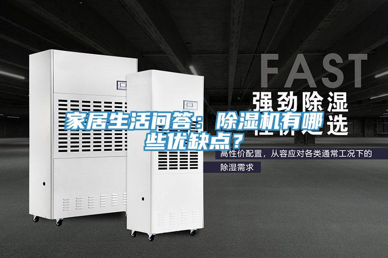 家居生活問答：除濕機(jī)有哪些優(yōu)缺點(diǎn)？
