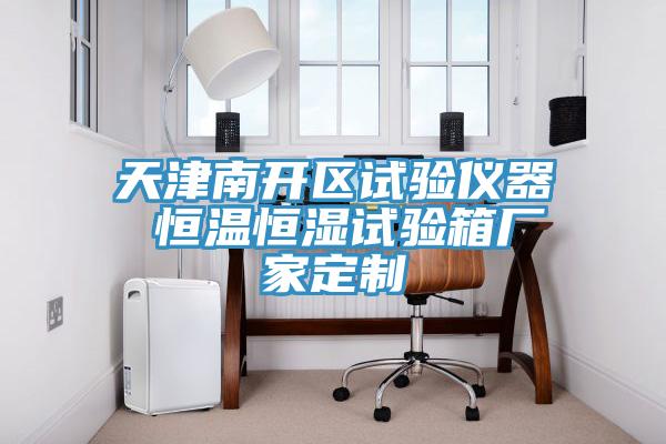 天津南開區(qū)試驗(yàn)儀器 恒溫恒濕試驗(yàn)箱廠家定制