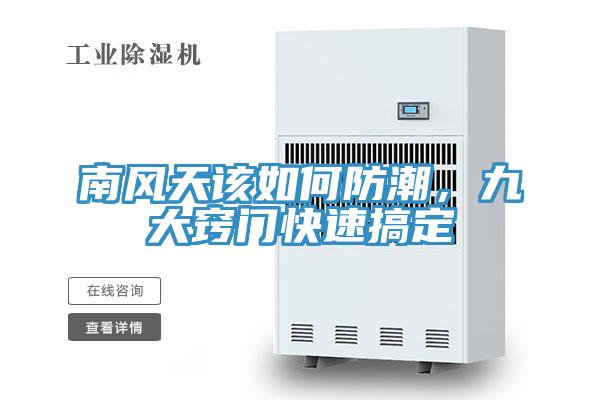 南風(fēng)天該如何防潮，九大竅門(mén)快速搞定