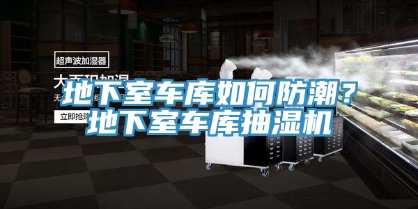 地下室車庫如何防潮？地下室車庫抽濕機