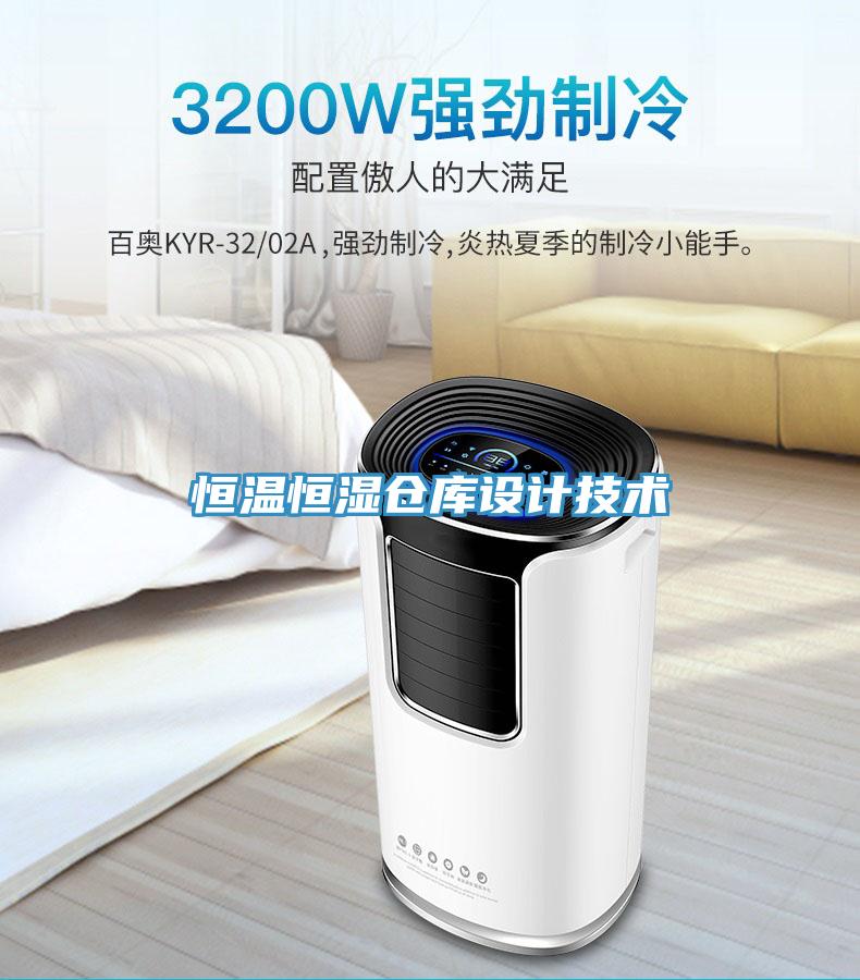 恒溫恒濕倉庫設計技術