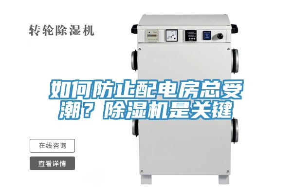 如何防止配電房總受潮？除濕機(jī)是關(guān)鍵