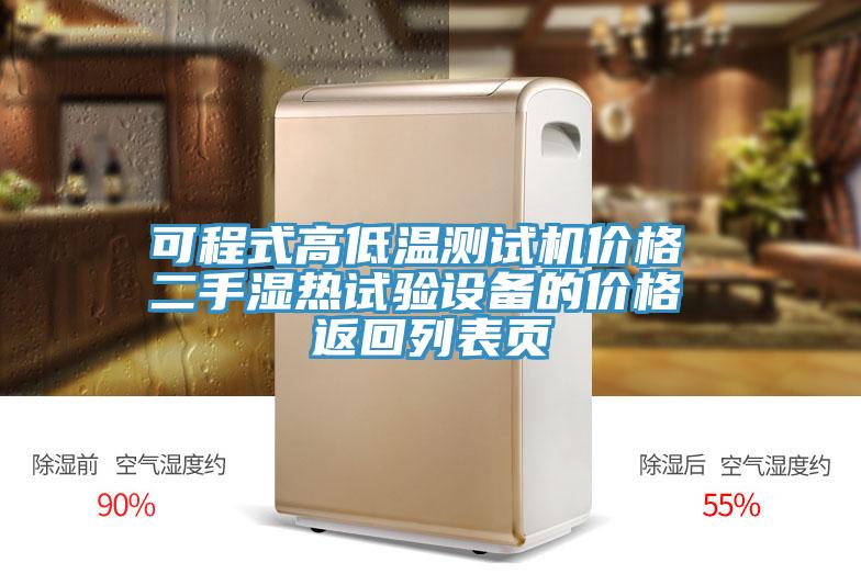 可程式高低溫測(cè)試機(jī)價(jià)格 二手濕熱試驗(yàn)設(shè)備的價(jià)格 返回列表頁