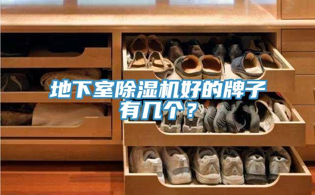 地下室除濕機好的牌子有幾個？