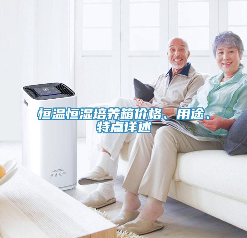 恒溫恒濕培養(yǎng)箱價(jià)格、用途、特點(diǎn)詳述