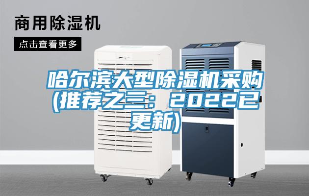哈爾濱大型除濕機(jī)采購(gòu)(推薦之三：2022已更新)