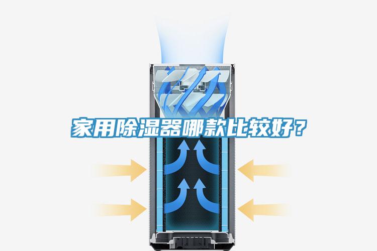 家用除濕器哪款比較好？