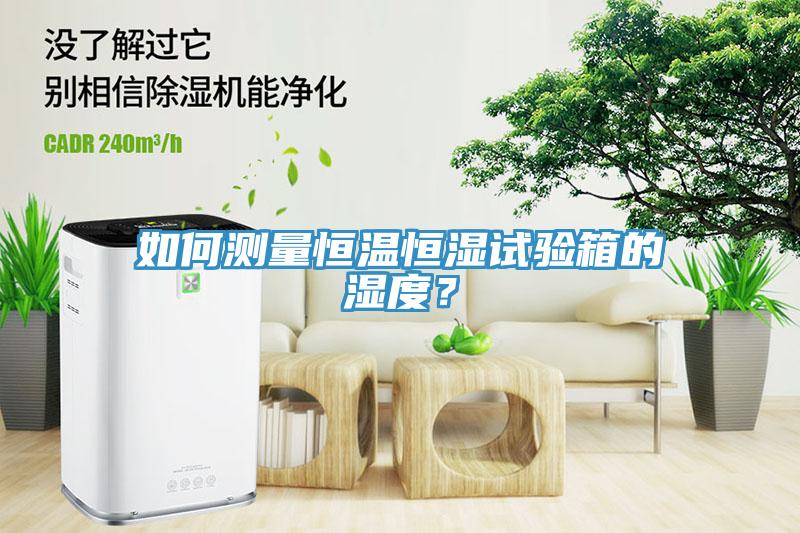 如何測量恒溫恒濕試驗箱的濕度？