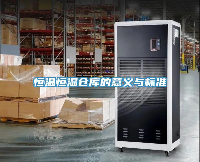 恒溫恒濕倉庫的意義與標準