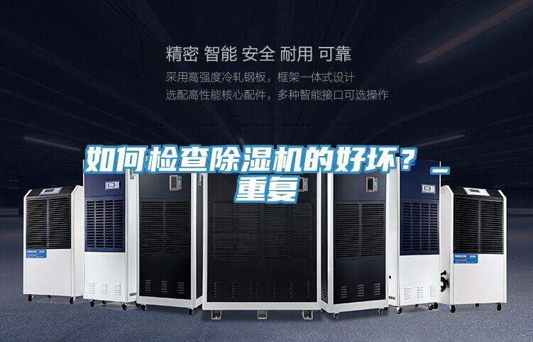 如何檢查除濕機(jī)的好壞？_重復(fù)