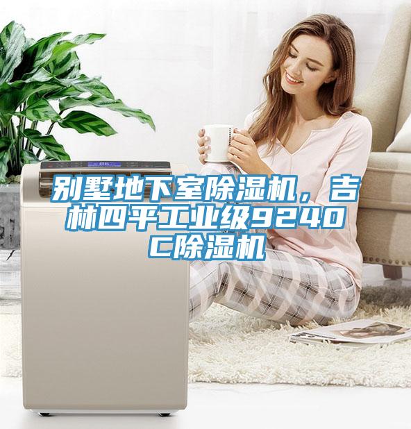別墅地下室除濕機(jī)，吉林四平工業(yè)級(jí)9240C除濕機(jī)