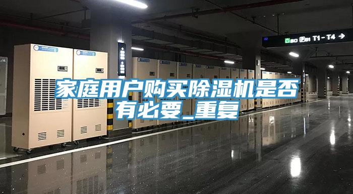 家庭用戶購買除濕機(jī)是否有必要_重復(fù)