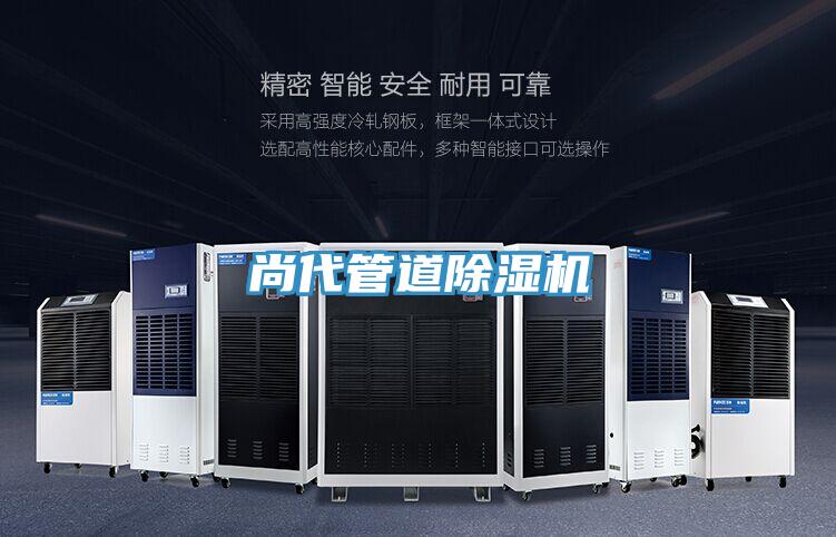 尚代管道除濕機(jī)