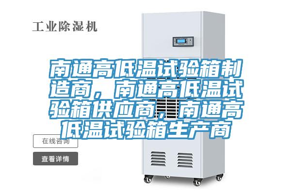 南通高低溫試驗箱制造商，南通高低溫試驗箱供應(yīng)商，南通高低溫試驗箱生產(chǎn)商