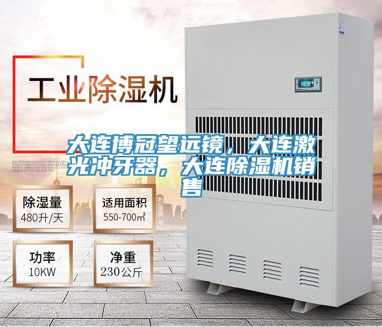 大連博冠望遠(yuǎn)鏡，大連激光沖牙器，大連除濕機(jī)銷售