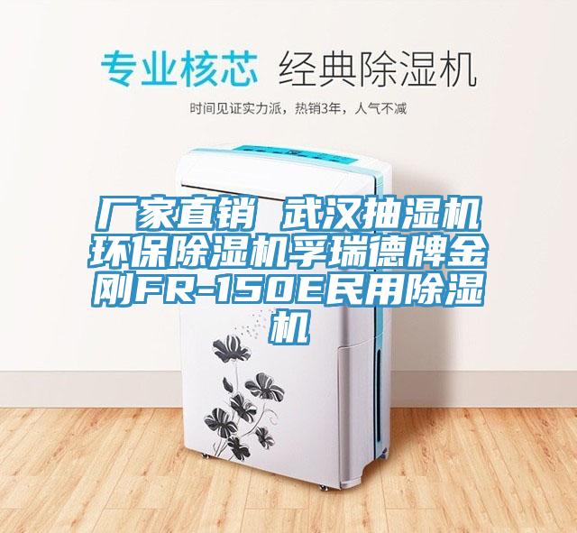 廠(chǎng)家直銷(xiāo) 武漢抽濕機(jī)環(huán)保除濕機(jī)孚瑞德牌金剛FR-150E民用除濕機(jī)