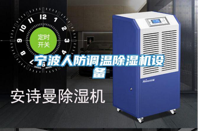 寧波人防調(diào)溫除濕機設(shè)備