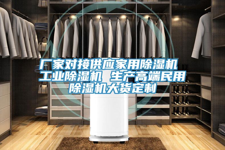 廠(chǎng)家對(duì)接供應(yīng)家用除濕機(jī) 工業(yè)除濕機(jī) 生產(chǎn)高端民用除濕機(jī)大貨定制