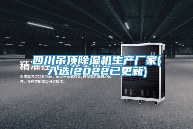 四川吊頂除濕機(jī)生產(chǎn)廠家(入選!2022已更新)