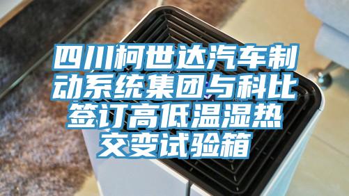 四川柯世達汽車制動系統(tǒng)集團與科比簽訂高低溫濕熱交變試驗箱