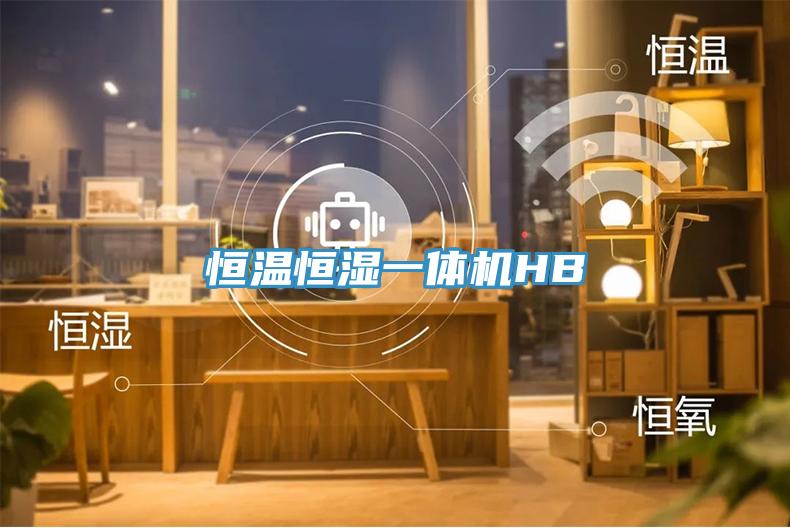 恒溫恒濕一體機HB