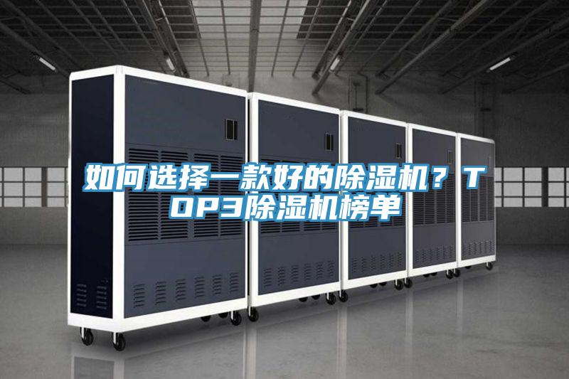 如何選擇一款好的除濕機(jī)？TOP3除濕機(jī)榜單