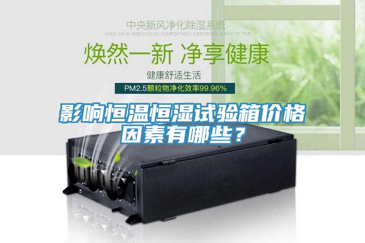 影響恒溫恒濕試驗箱價格因素有哪些？