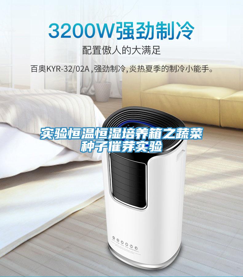 實(shí)驗(yàn)恒溫恒濕培養(yǎng)箱之蔬菜種子催芽實(shí)驗(yàn)